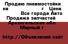 Продаю пневмостойки на Lexus RX 350 2007 г › Цена ­ 11 500 - Все города Авто » Продажа запчастей   . Архангельская обл.,Мирный г.
